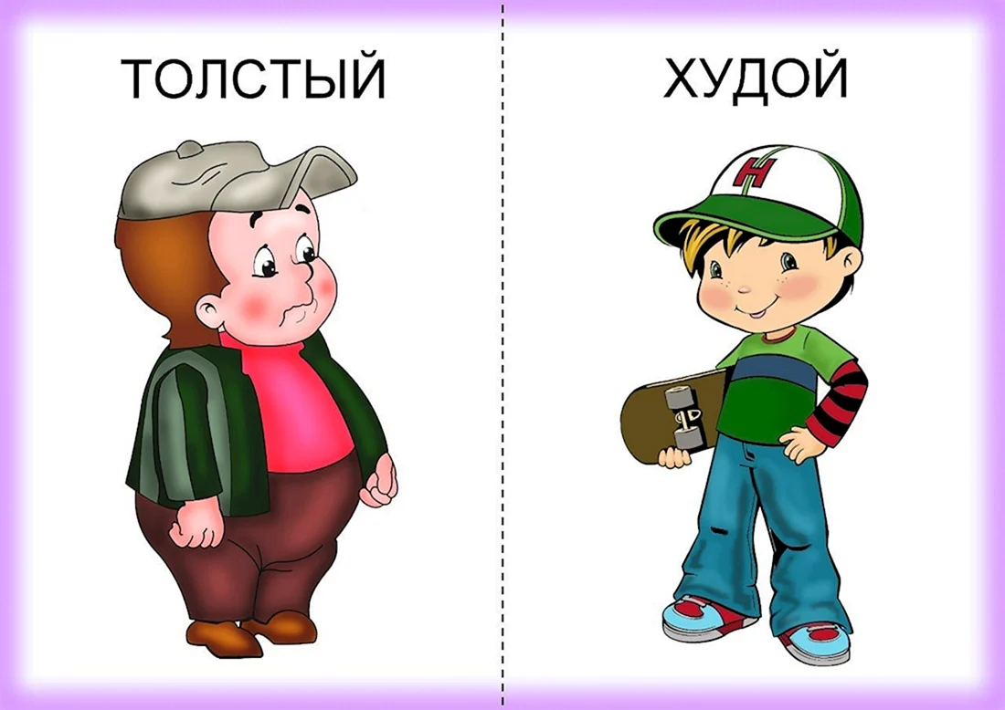 Противоположности для дошкольников