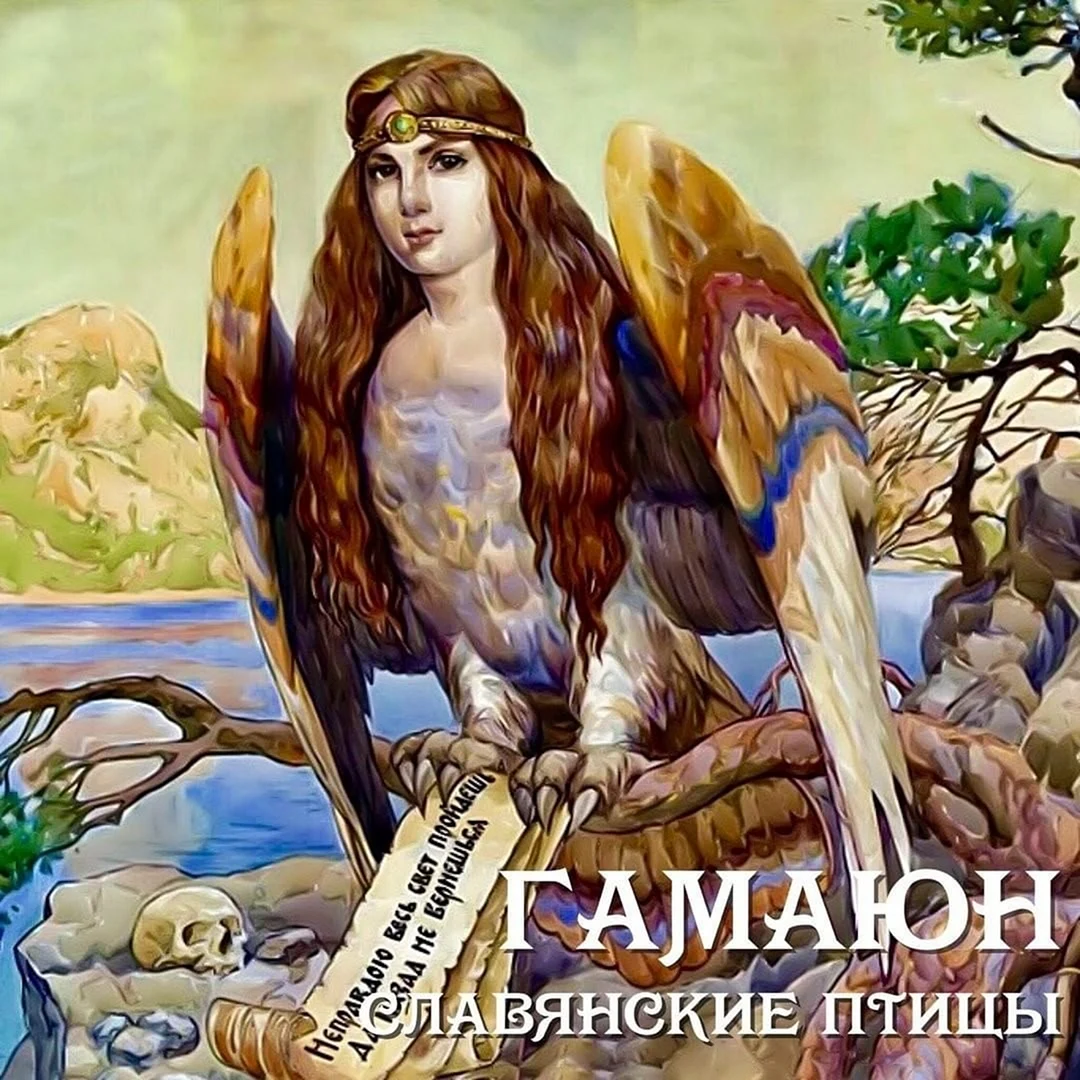 Птица Гамаюн в славянской мифологии