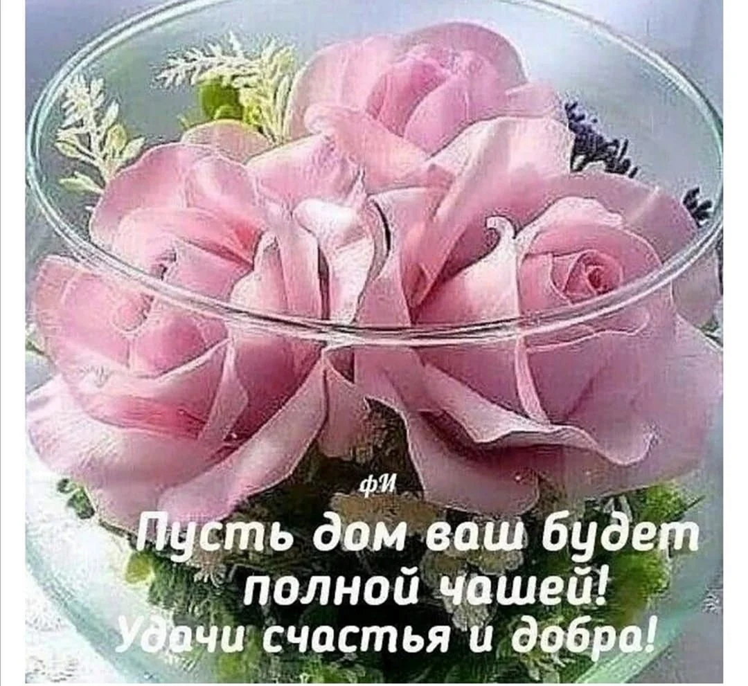 Пусть в доме пахнет счастьем