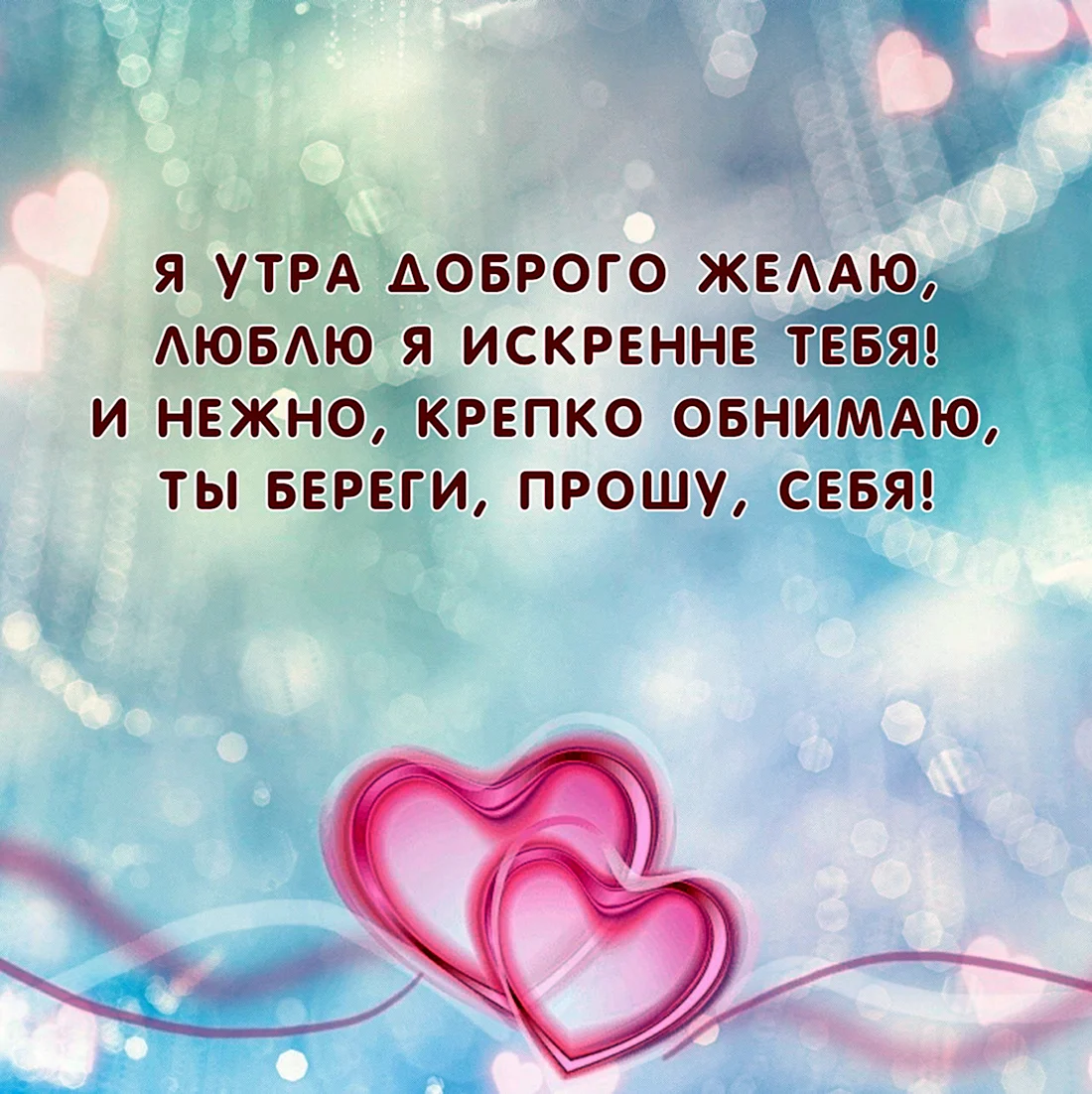 Пусть ваши сердца