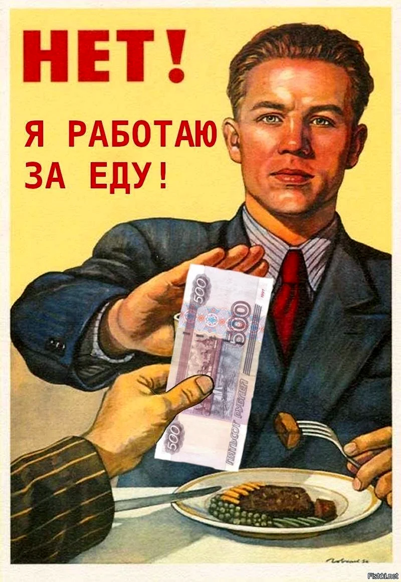 Работа за еду