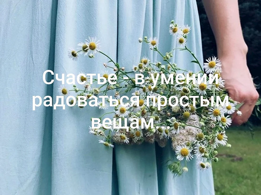 Радоваться простым вещам