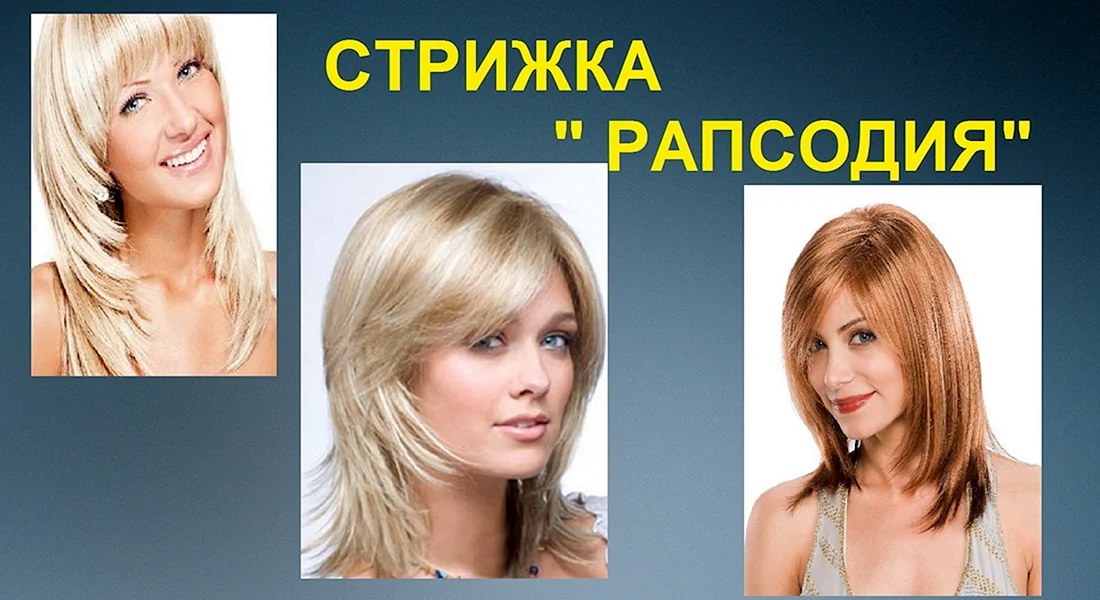 Рапсодия Надежда