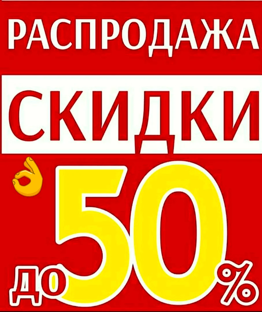 Распродажа