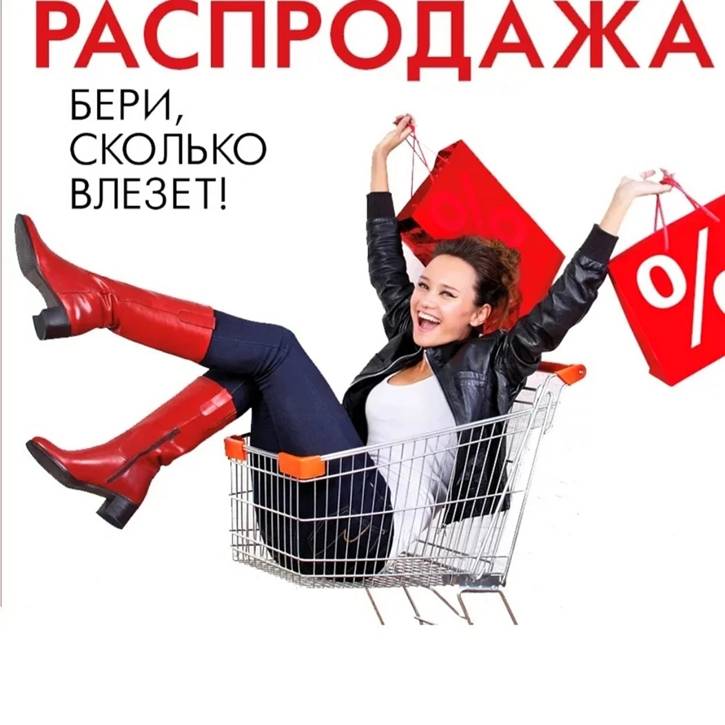Распродажа