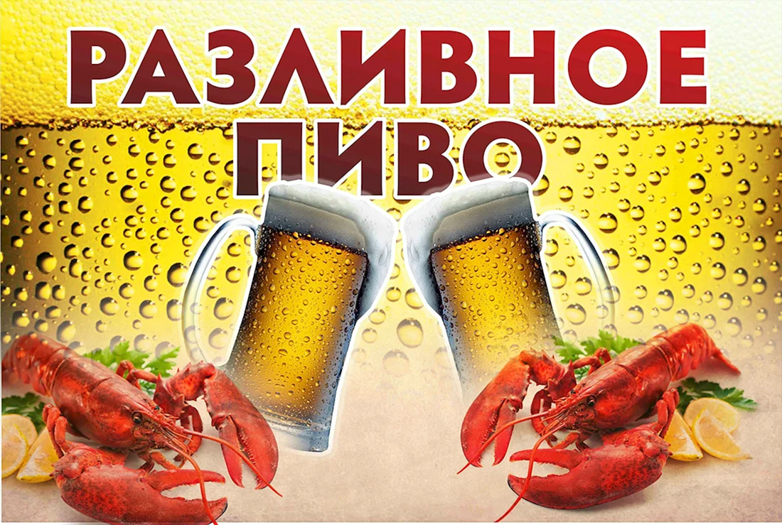 Разливное пиво