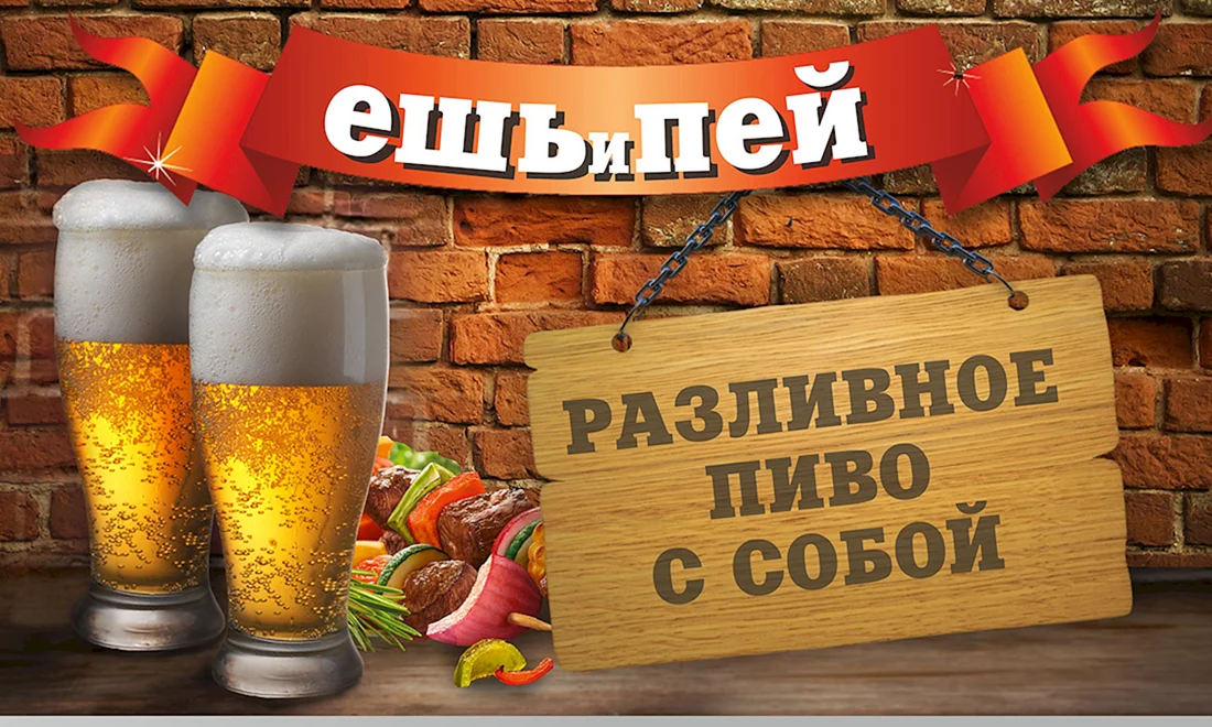 Разливное пиво