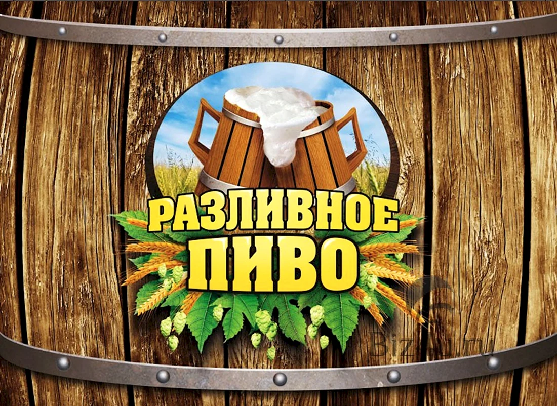 Разливное пиво