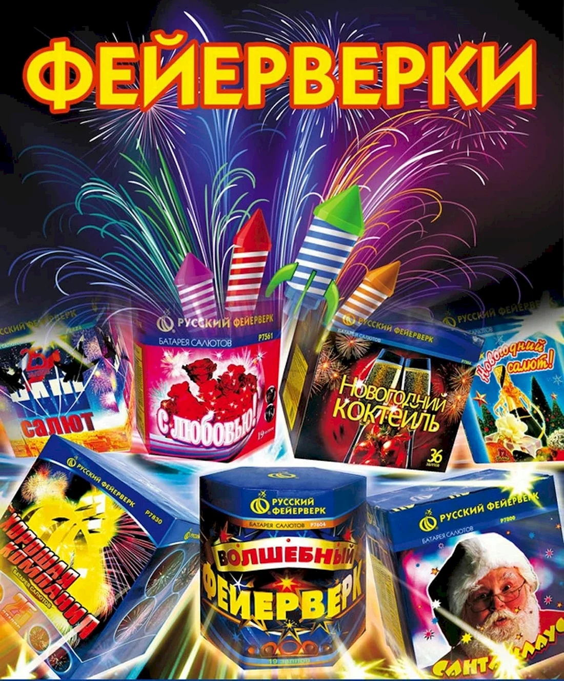 Реклама фейерверков