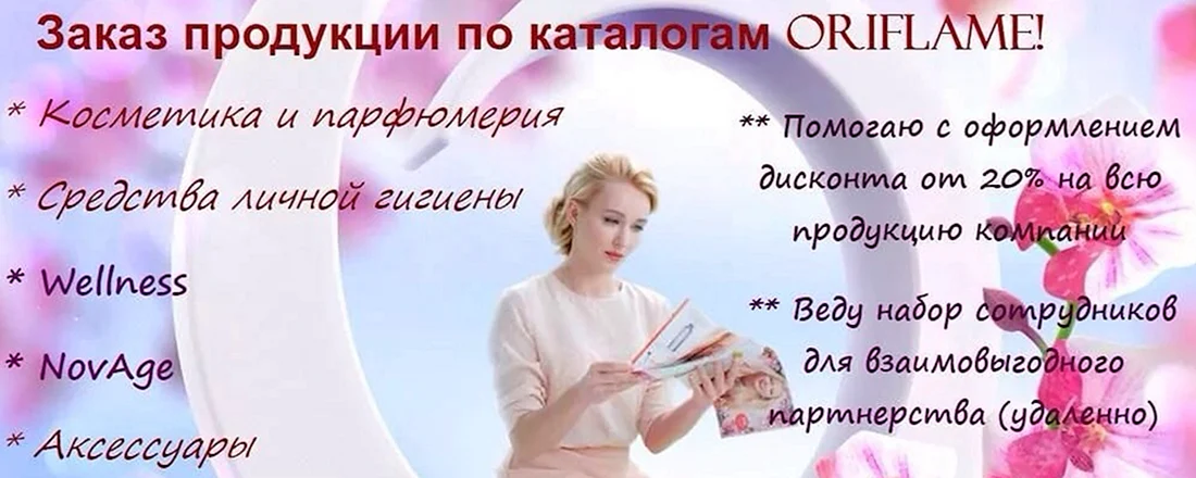 Реклама Орифлейм