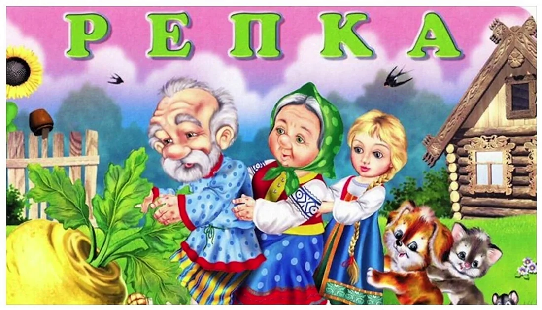 Репка