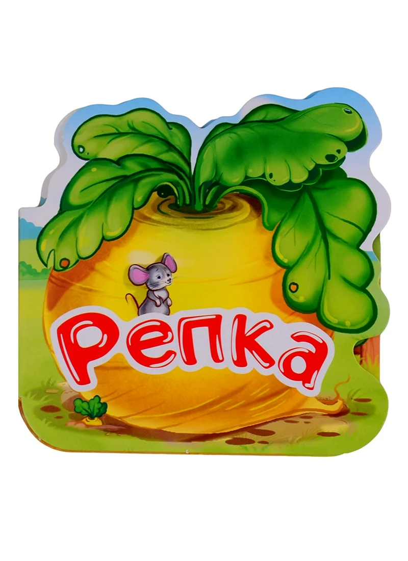Репка. Книжка-гармошка