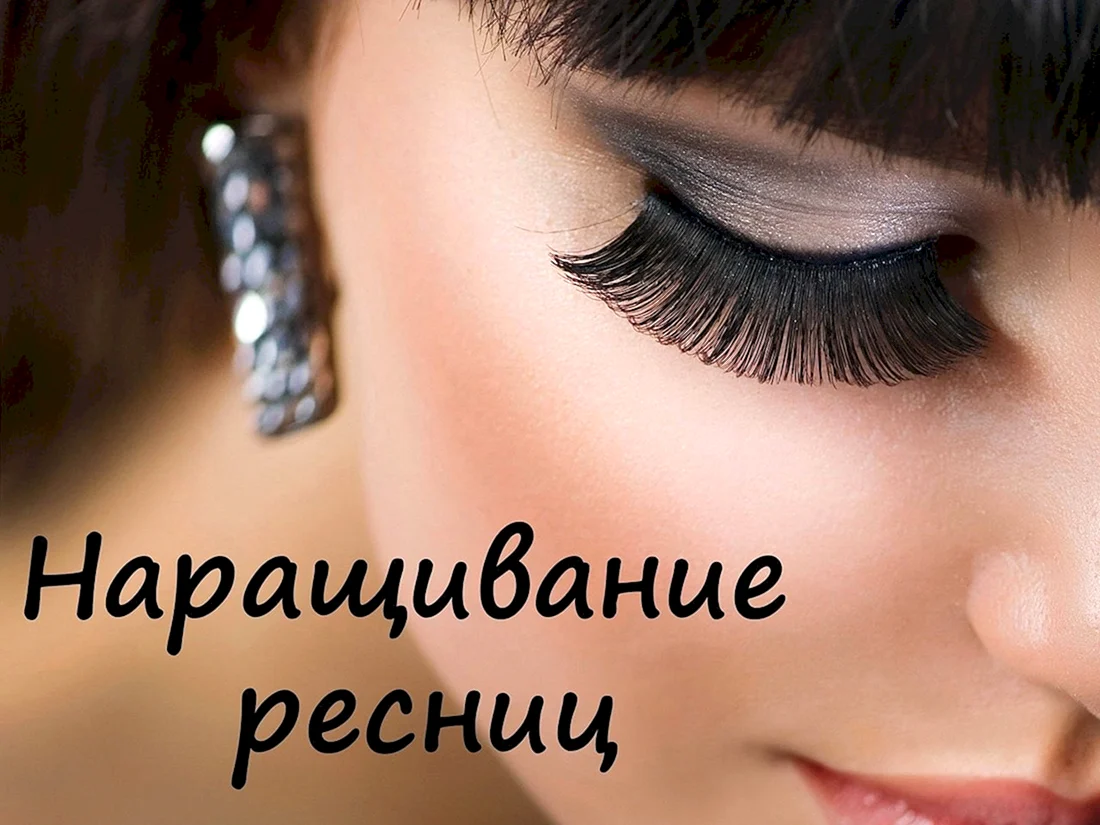Ресницы для наращивания