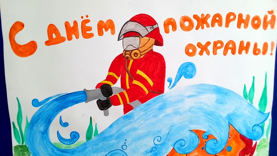 Рисунок ко Дню пожарной охраны
