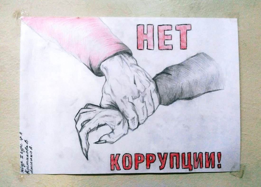 Рисунок на тему коррупция