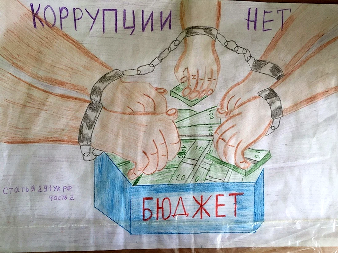 Рисунок на тему коррупция