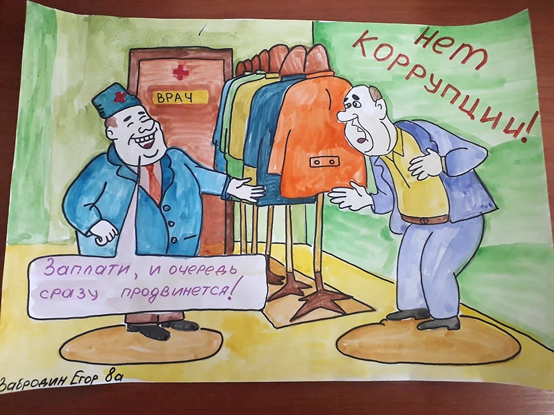 Рисунок на тему коррупция