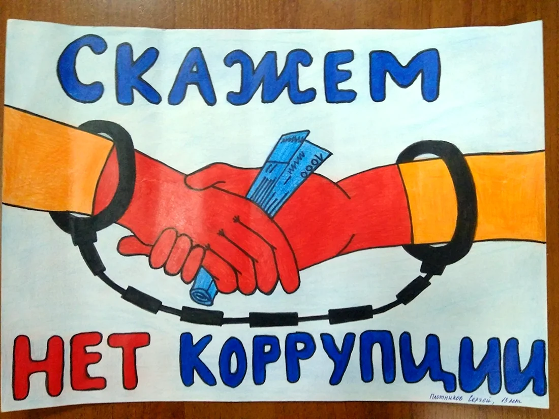 Рисунок на тему коррупция