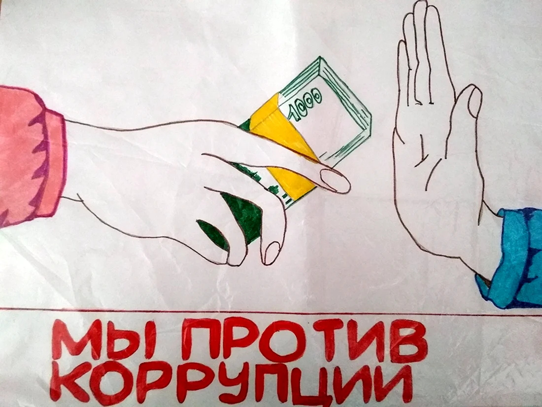 Рисунок на тему коррупция