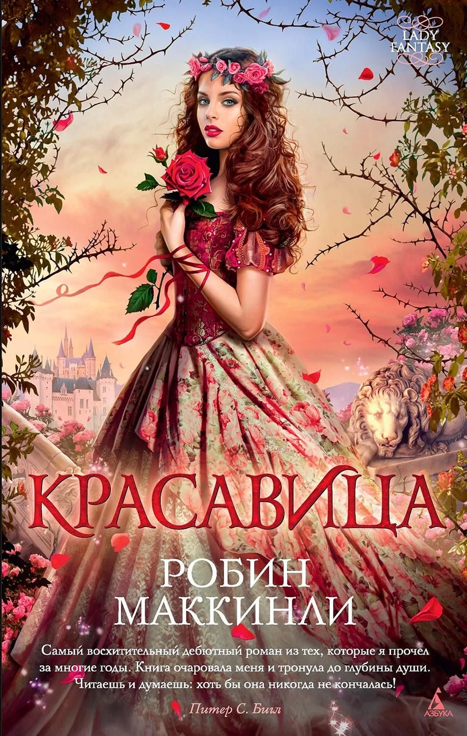 Робин Маккинли красавица