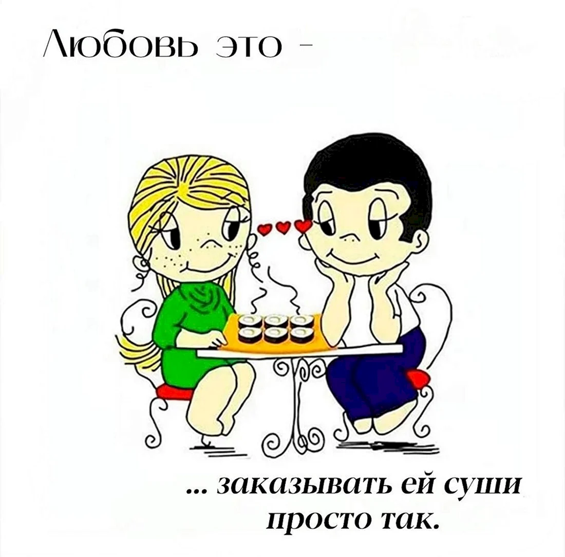 Роллы любовь