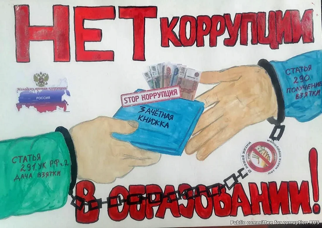 Россия без коррупции