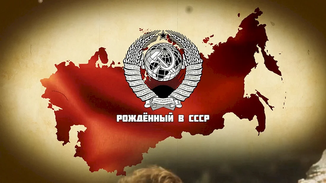 Рожденный в СССР