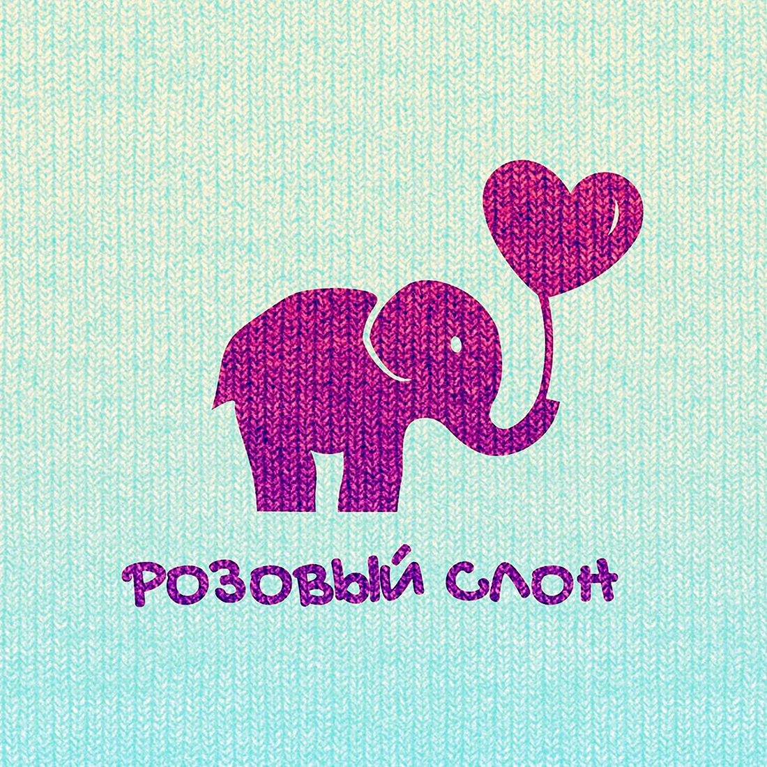 Розовый слон