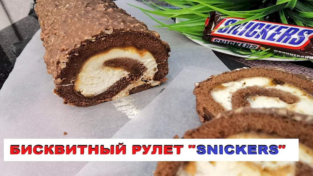 Рулет Сникерс