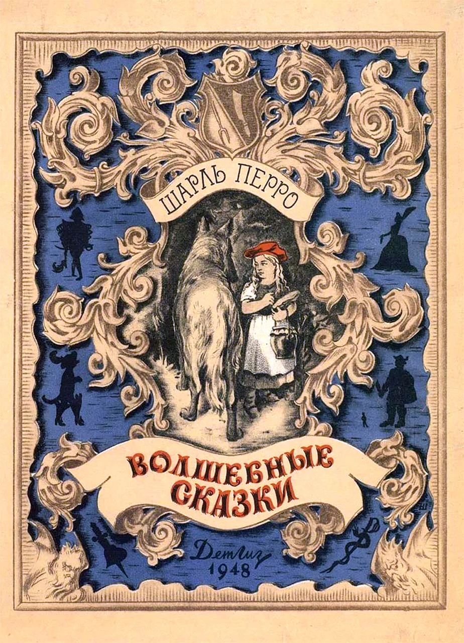 Русские народные сказки Шарля Перро