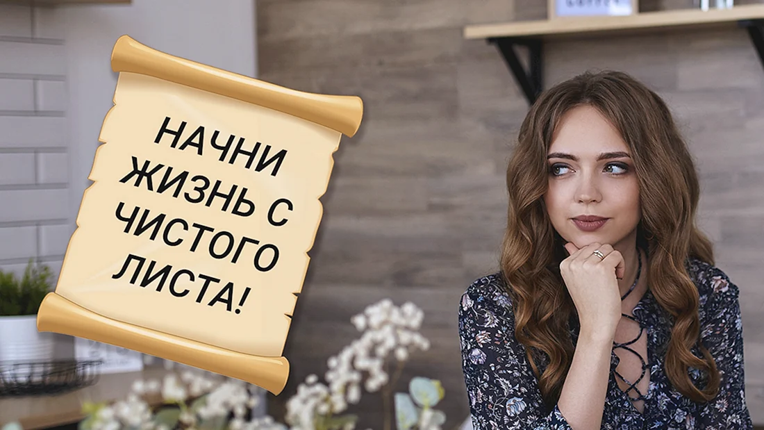 С чистого листа