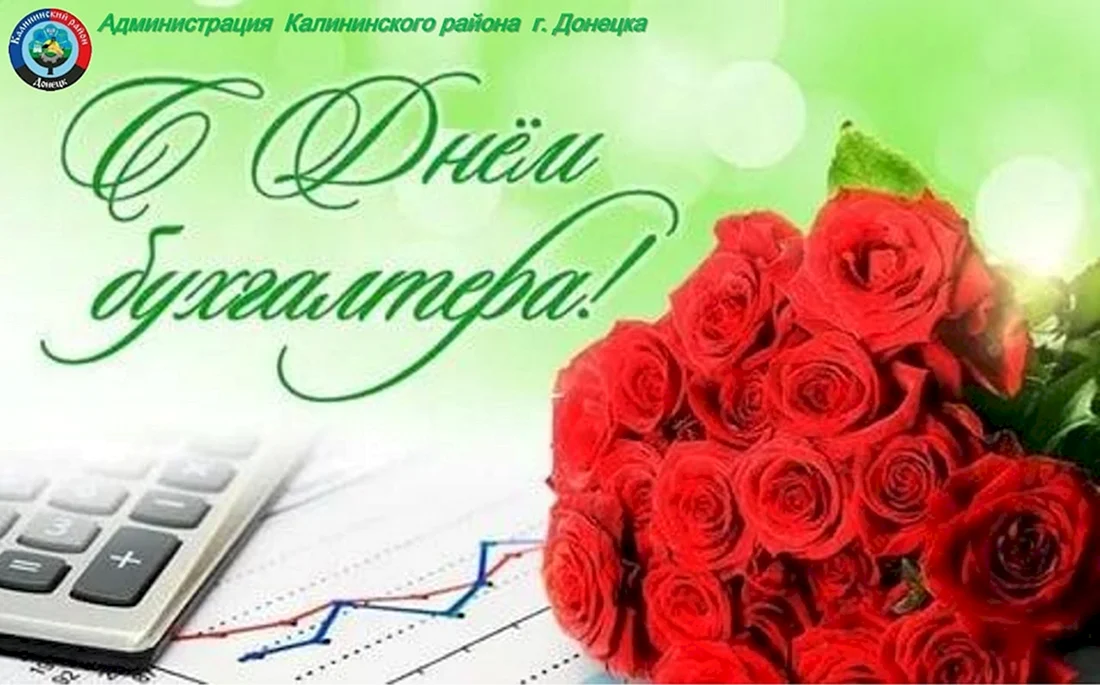 С днем бухгалтера