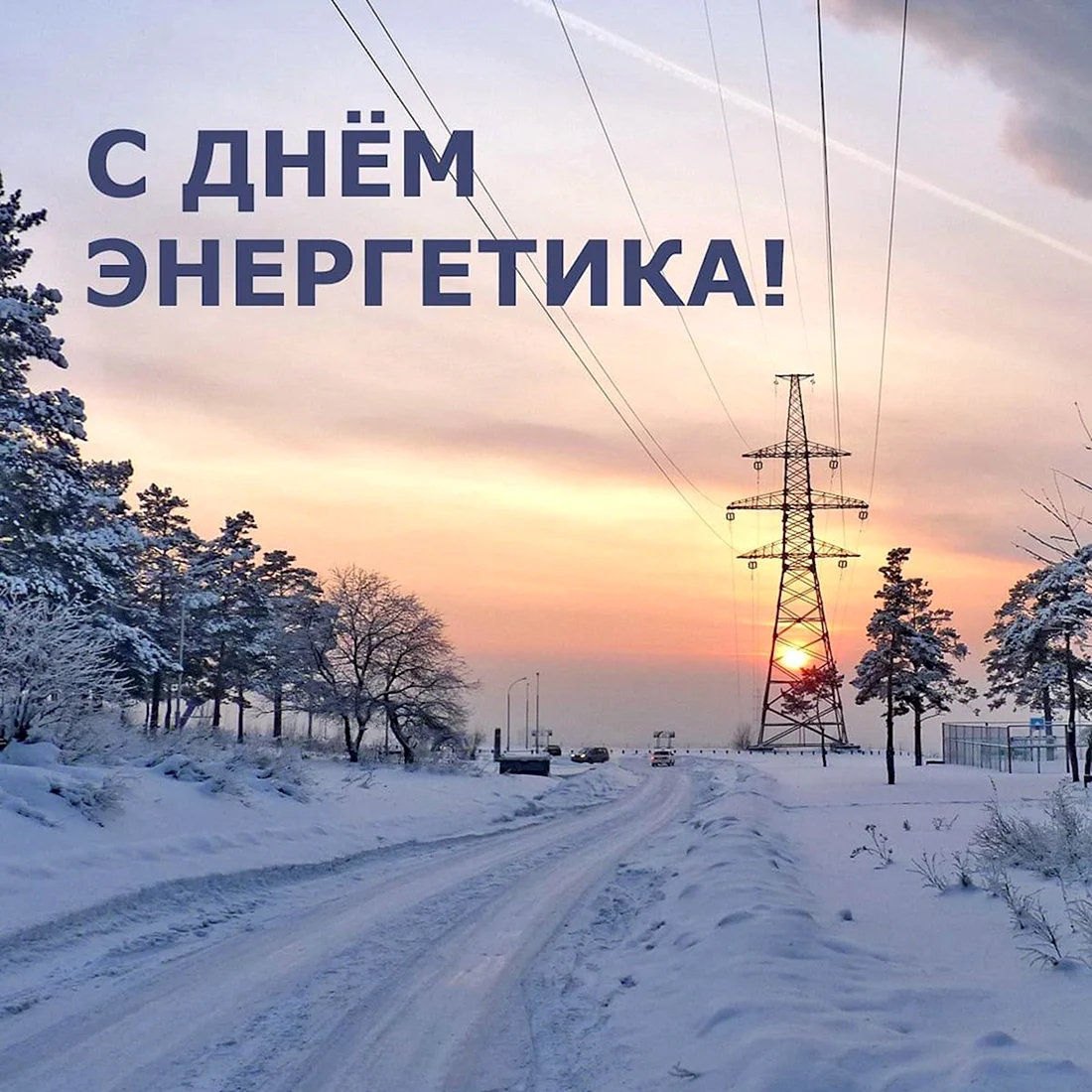 С днем Энергетика