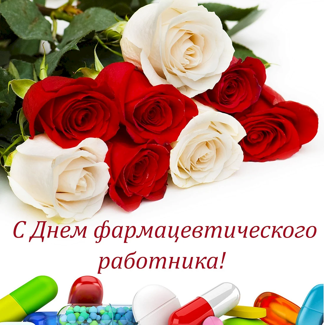 С днем фармацевта