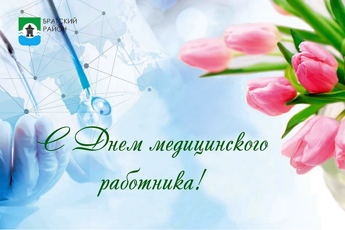 С днем медицинского работника
