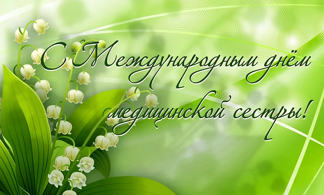 С днём медицинской сестры поздравления