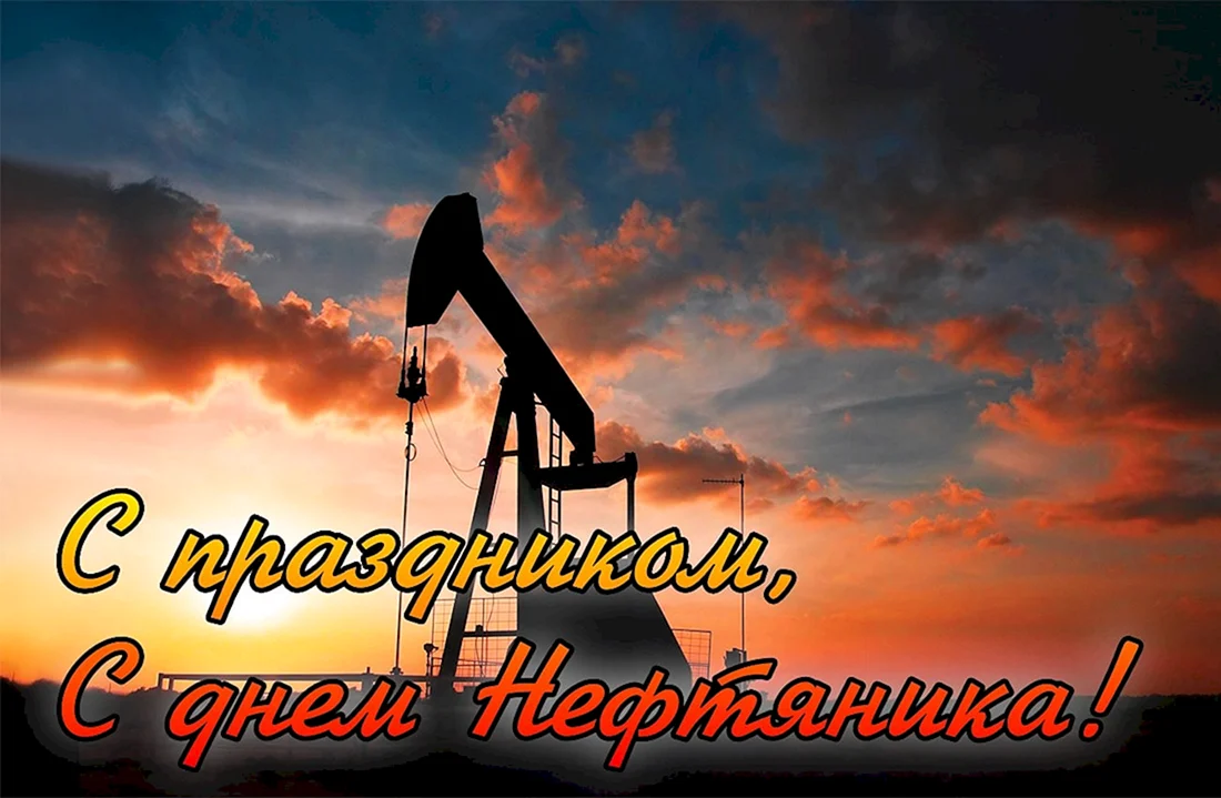 День нефтяника открытка (38 фото)