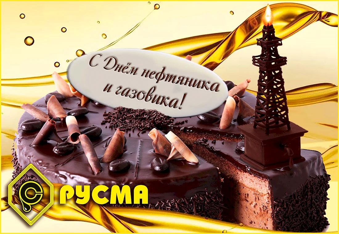 С днем нефтяника открытки
