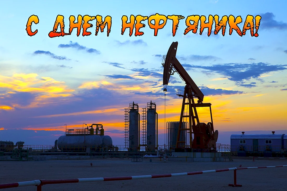 День нефтяника открытка (38 фото)