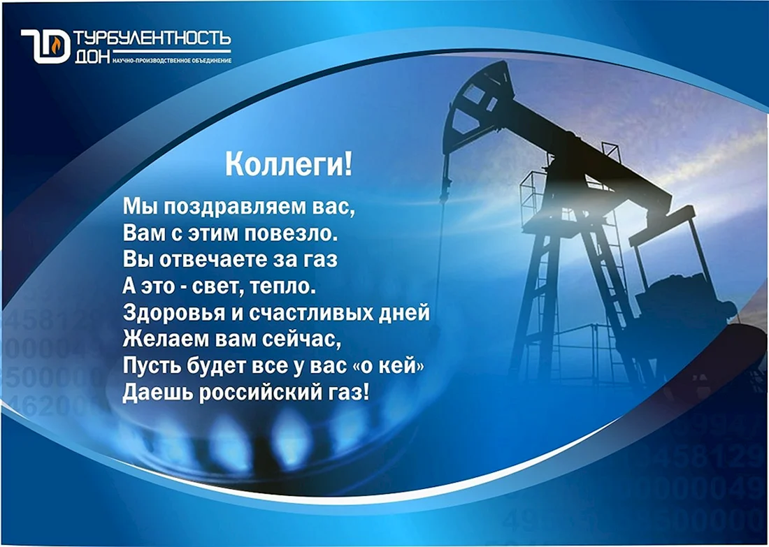 С днем нефтяной и газовой промышленности