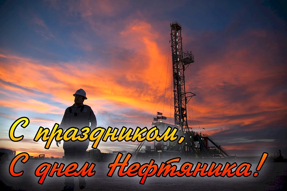 День нефтяника открытка (38 фото)