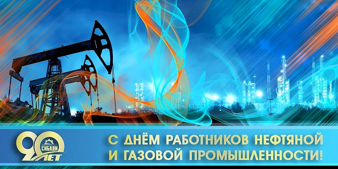 С днем нефтяной и газовой промышленности