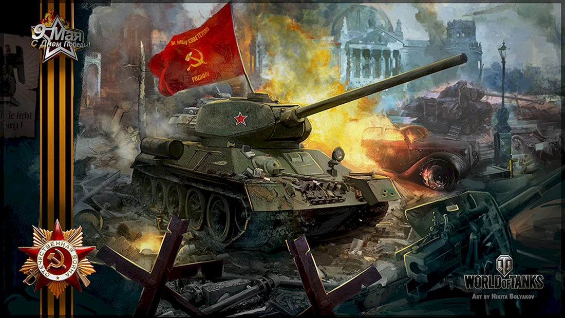 С днём Победы танк т34 Берлин
