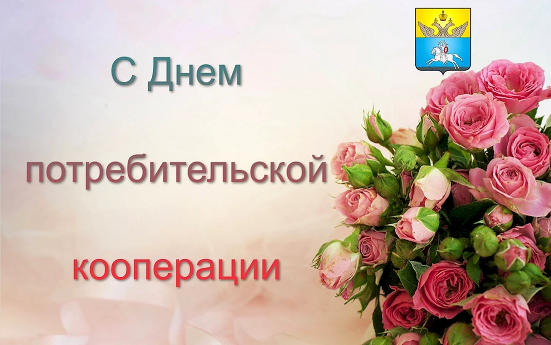 С днем потребительской кооперации открытка