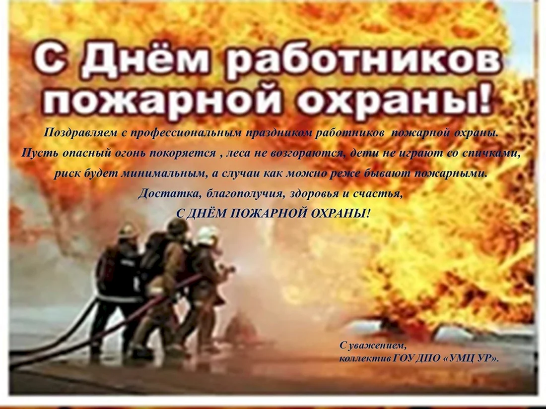 С днем пожарника