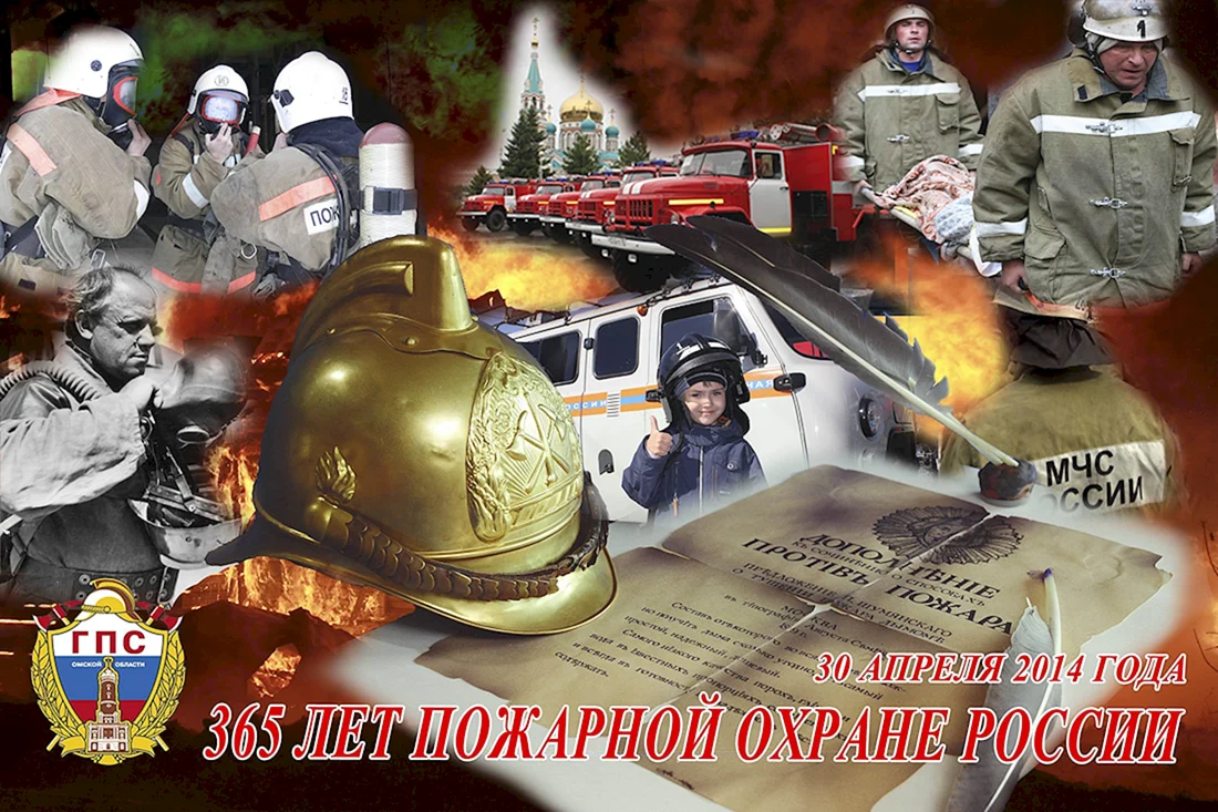 С днем пожарной охраны