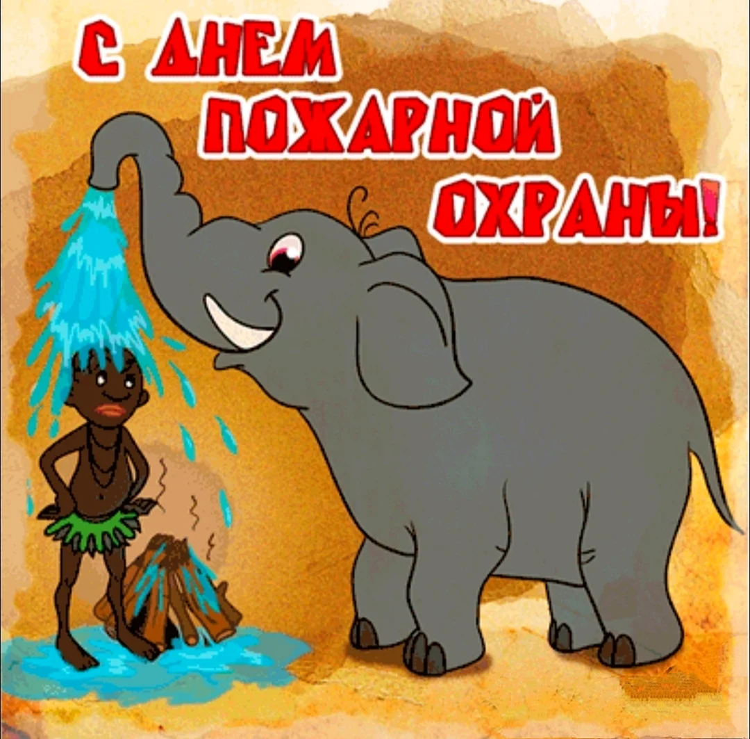 С днем пожарной охраны