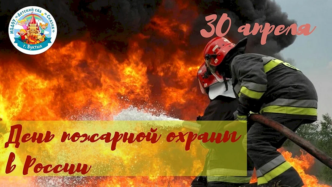 С днем пожарной охраны