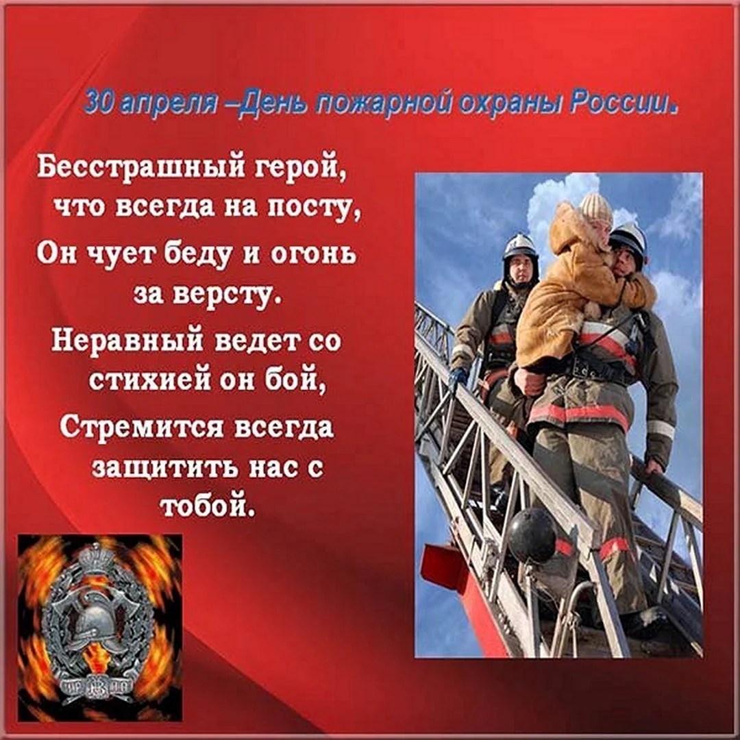 С днем пожарной охраны 30 апреля