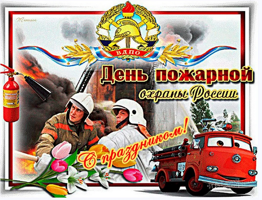 С днем пожарной охраны